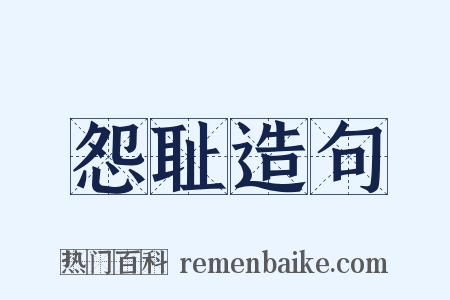 怨耻造句是什么意思的图片